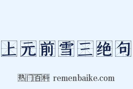 上元前雪三绝句是什么意思的图片